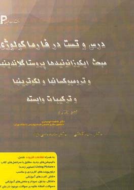 درس و تست مبحث ایکوزانوئیدها: پروستاگلاندین ها، ترومبوکسان ها، لکوترین ها و ترکیبات وابسته + مجموعه پرسش های آزمون های دکترای تخصصی داروسازی از سال 87