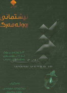 نیشتمانی روو له مه رگ: 14 کورته چیروک له 7 نووسه ری به ناوبانگی عه ره ب