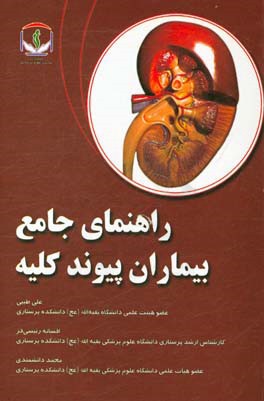 راهنمای جامع بیماران پیوند کلیه