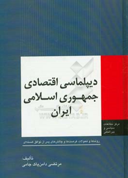 دیپلماسی اقتصادی جمهوری اسلامی ایران: روندها و تحولات، فرصت ها و چالش های پس از توافق هسته ای