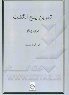 تمرین پنج انگشت برای پیانو: تمرین های مقدماتی برای انگشتان