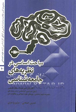 مباحث اساسی در نظریه های جامعه شناسی