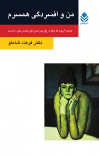 من و افسردگی همسرم: همه ی آن چه که باید درباره ی افسردگی همسر خود دانست