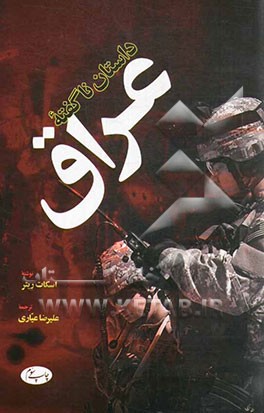 داستان ناگفته عراق