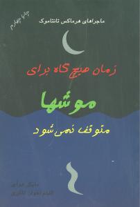 زمان هیچ گاه برای موشها متوقف نمی شود