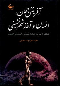 آفرینش جهان، انسان و آغاز شهرنشینی: تحلیلی از جریان تکامل طبیعی و اجتماعی انسان