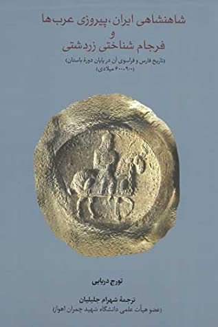 شاهنشاهی ایران، پیروزی عرب ها و فرجام شناختی زردشتی (تاریخ فارس و فراسوی آن در پایان دوره باستان 900 - 600 میلادی)