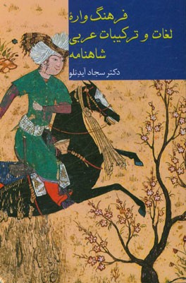 فرهنگ واره لغات و ترکیبات عربی شاهنامه