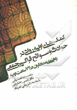 کمک های اولیه روانی در حوادث و سوانح فراگیر جمعی "راهنمای امدادگران در 72 ساعت اولیه"