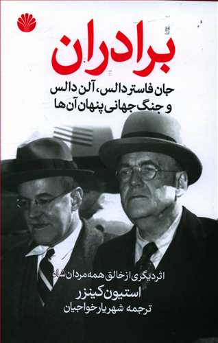 برادران جان فاستر دالس، آلن دالس و جنگ جهانی پنهانی آن ها