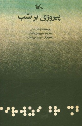 پیروزی بر شب