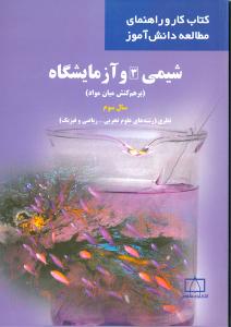 شیمی (3) و آزمایشگاه (برهم کنش میان مواد) سال سوم نظری (رشته های علوم تجربی - ریاضی و فیزیک)