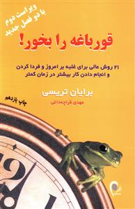 قورباغه را بخور! 21 روش عالی غلبه بر امروز و فردا کردن و انجام دادن کار بیشتر در زمان کمتر