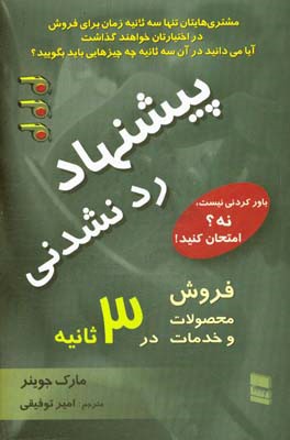 پیشنهاد ردنشدنی: فروش محصولات و خدمات در 3 ثانیه یا کمتر