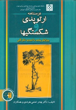 درسنامه ارتوپدی و شکستگیها