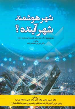 شهر هوشمند - شهر آینده؟: شهر هوشمند 2.0 به عنوان شهر قابل زندگی و بازار آینده