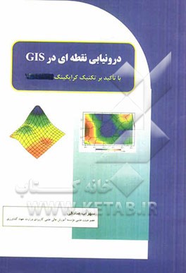 درونیابی نقطه ای در GIS با تاکید بر تکنیک کرایگینگ (KRIGING)