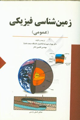 زمین شناسی فیزیکی (عمومی)