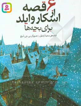6 قصه از اسکار وایلد برای بچه ها
