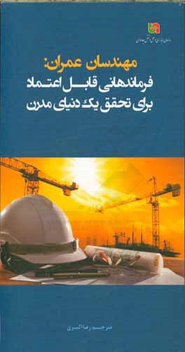 مهندسان عمران: فرماندهانی قابل اعتماد برای تحقق یک دنیای مدرن