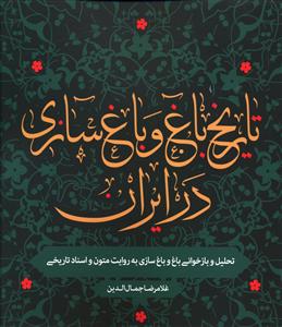 تاریخ باغ و باغ سازی در ایران: تحلیل و بازخوانی باغ و باغ سازی به روایت متون و اسناد تاریخی