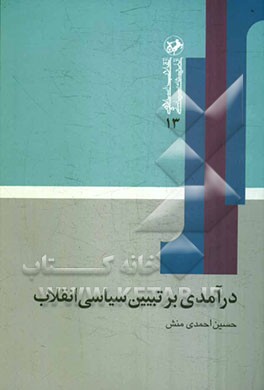 درآمدی بر تبیین سیاسی انقلاب