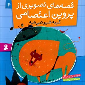گربه شیر نمی شه