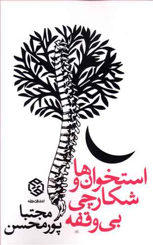 استخوان ها و شکارچی بی وقفه: مجموعه سه دفتر شعر