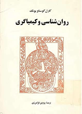 روان شناسی و کیمیاگری