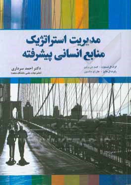 مدیریت استراتژیک منابع انسانی پیشرفته