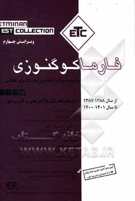 مجموعه سوالات طبقه بندی شده دکترا فارماکوگنوزی از سال 1388-1387 تا سال 1401-1400 با پاسخنامه کاملا تشریحی و کاربردی