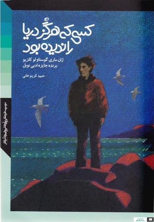 کسی که هرگز دریا را ندیده بود (مجموعه داستان)