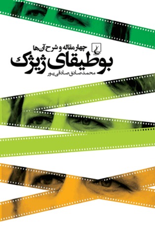 بوطیقای ژیژک: چهار مقاله و شرح آن ها