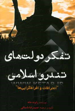 تفکر دولت های تندرو اسلامی"انحرافات و افراط گرایی ها"