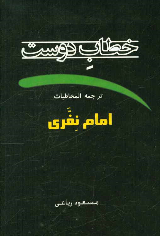 خطاب دوست: ترجمه کتاب المخاطبات امام نفری