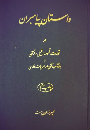 داستان پیامبران در تورات، تلمود، انجیل و قرآن و بازتاب آن در ادبیات فارسی
