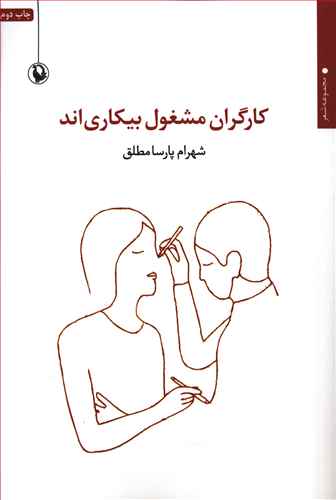 کارگران مشغول بیکاری اند