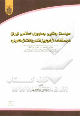 سیاست جنایی جمهوری اسلامی ایران در استفاده از تجهیزات دریافت از ماهواره: مطالعه تطبیقی در حقوق بین الملل و حقوق کشورهای مصر، عربستان و چین