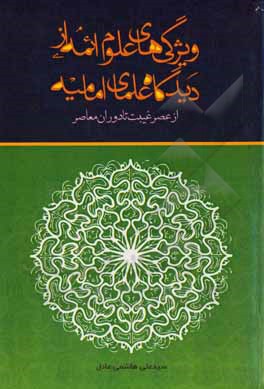 ویژگی های علوم ائمه علیهم السلام از دیدگاه علمای امامیه (از عصر غیبت تا دوران معاصر)