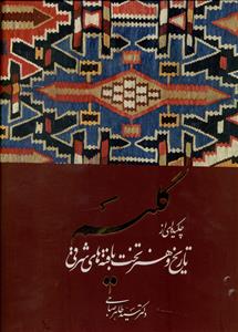 گلیم: چکیده ای از تاریخ و هنر تخت بافته های شرقی