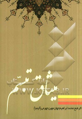 میثاق تبسم ( دیوان کیمیا جهرمی )