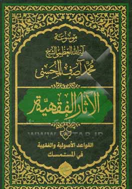 موسوعه آیه الله العظمی الشیخ محمدآصف المحسنی الاثار الفقهیه: القواعد الاصولیه و الفقهیه فی المستمسک