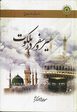 سیر و سفر در ملکوت یا عشق و سیاست در سرزمین وحی (ساعتشمار خاطرات حج)