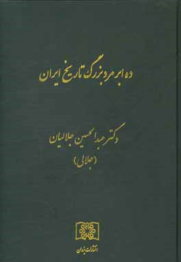 ده ابرمرد بزرگ تاریخ ایران