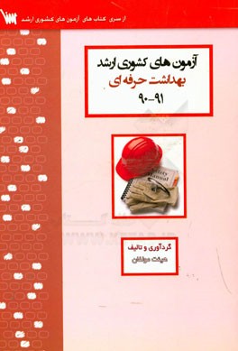 آزمون های کشوری ارشد مهندسی بهداشت حرفه ای سنا سال 91 - 90 سوالات تالیفی با پاسخ های کاملا تشریحی