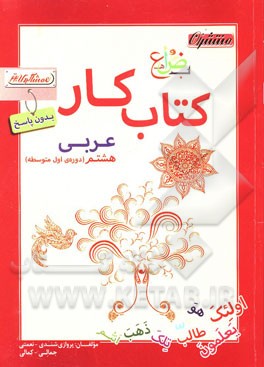 کتاب کار (بدون پاسخ) عربی هشتم (دوره ی اول متوسطه)