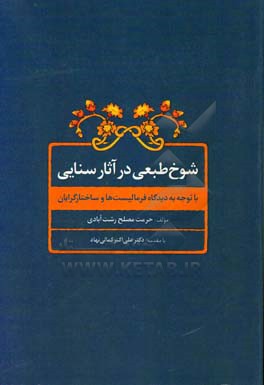 شوخ طبعی در آثار سنایی (با توجه به دیدگاه فرمالیست های روسی و ساختارگرایان)