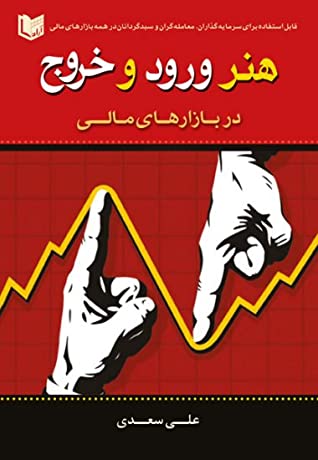 هنر ورود و خروج در بازارهای مالی