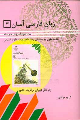 زبان فارسی آسان (3): سال سوم متوسطه (شاخته نظری به استثنای رشته ی ادبیات و علوم انسانی)