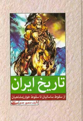 تاریخ ایران از سقوط ساسانیان تا سقوط خوارزمشاهیان